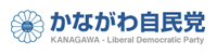 かながわ自民党