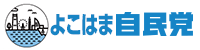 よこはま自民党