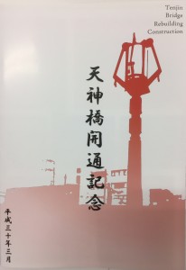 tenjinbashi