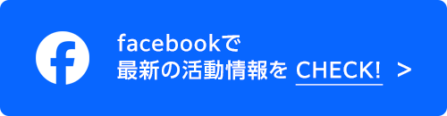 facebookをCHECK!