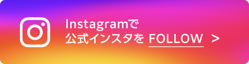 InstagramをFOLLOW!