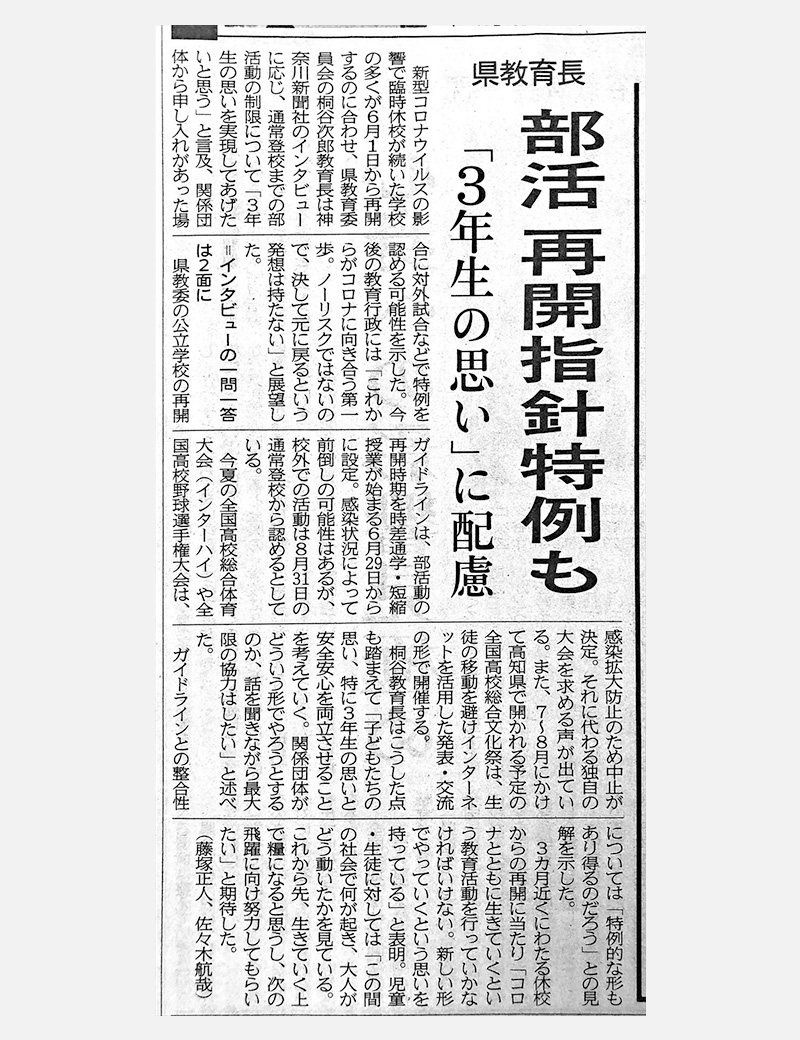 この活動をキッカケに部活動の指針が見直された（6/1神奈川新聞掲載）